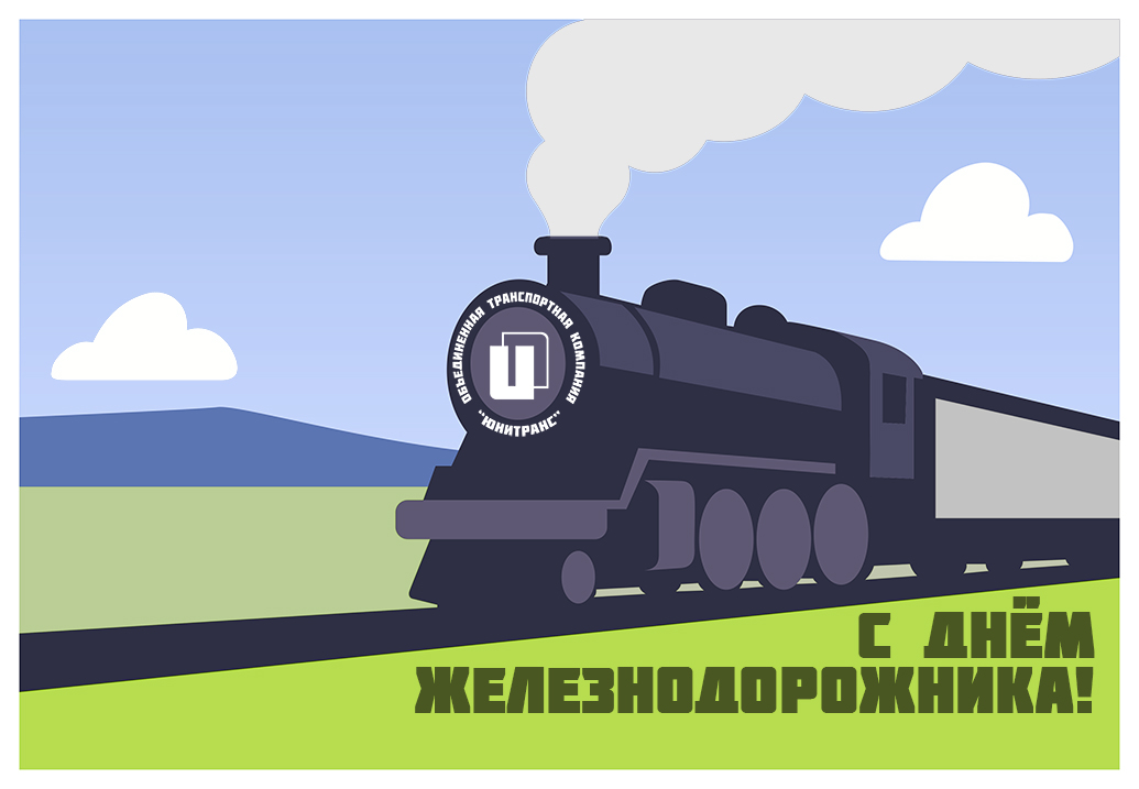 Открытка с Днем железнодорожника 2025 Открытка с Днем железнодорожника 2025