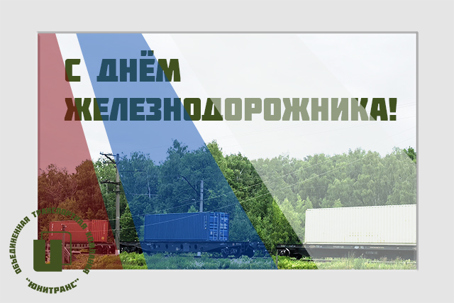 Открытка с днем железнодорожника 2026