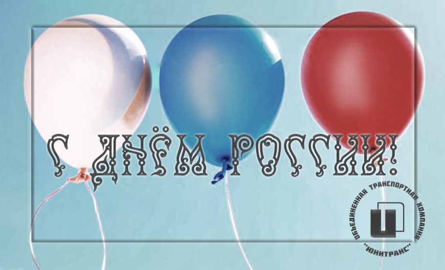 Открытка с Днём России 2025 Открытка с Днём России 2025