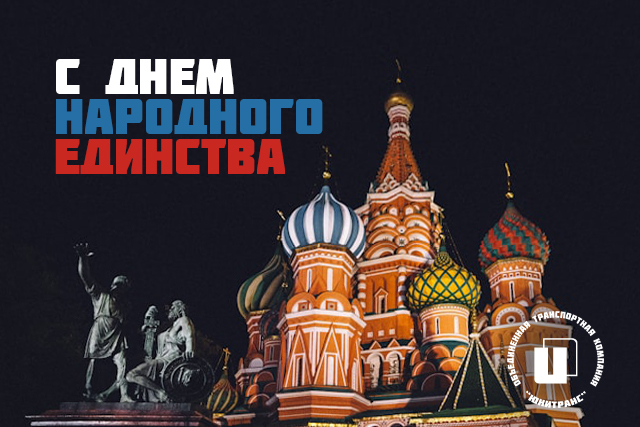 Открытка День народного единства 2025 Открытка День народного единства 2025