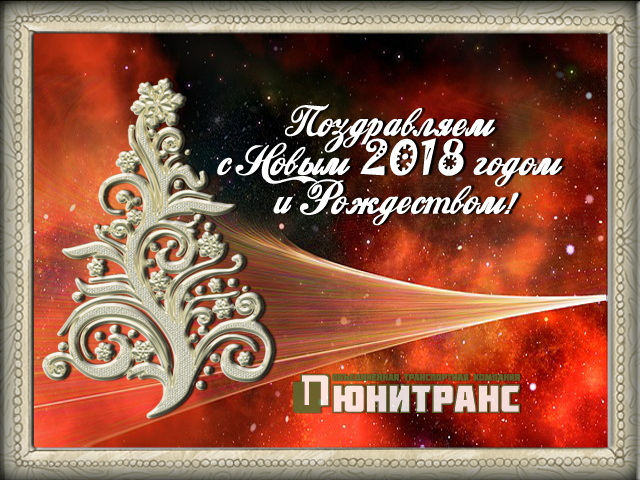 Поздравляем с Новым 2018 годом и Рождеством!
