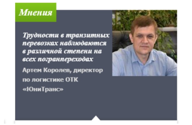 Трудности в транзитных перевозках - наши комментарии ИА “РЖД-Партнер.ру”